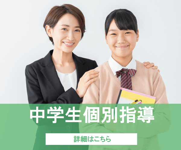 中学生個別指導