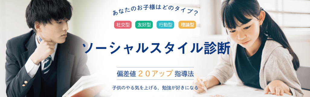 ソーシャルスタイル診断　偏差値20アップ指導法　子供のやる気を上げる、勉強が好きになる